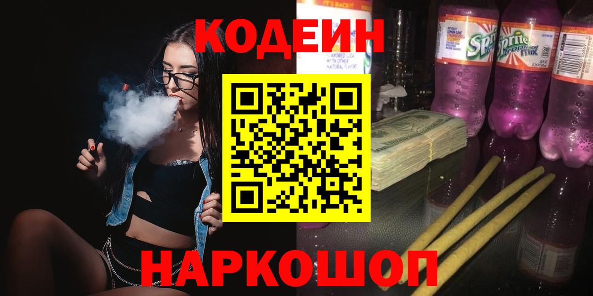 Codein Purple Drank Новочеркасск